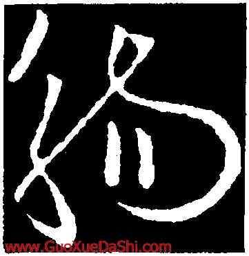 觴,歐陽詢,書法字典
